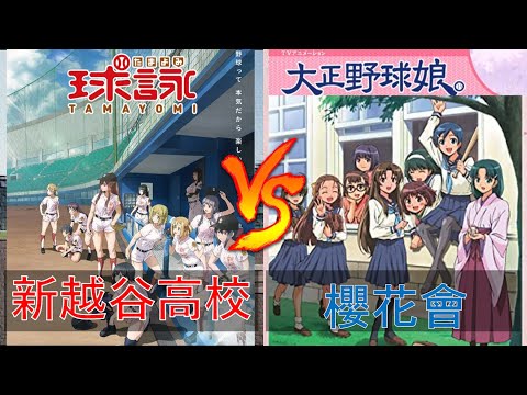 新越谷高校 (球詠) vs 櫻花會(大正野球娘。)【パワプロ2020】