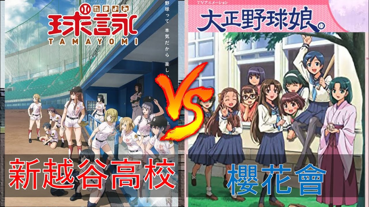 新越谷高校 球詠 Vs 櫻花會 大正野球娘 パワプロ観戦ちゃんねる 新越谷高校 球詠 Vs 櫻花會 大正野球娘 パワプロ観戦ちゃんねる