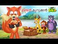    foolish fox  malayalam  fairy tales  stories in malayalam