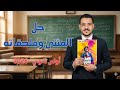 حل المثنى وملحقاته بكتاب الأضواء للصف الأول الثانوى 2026 الترم الثاني