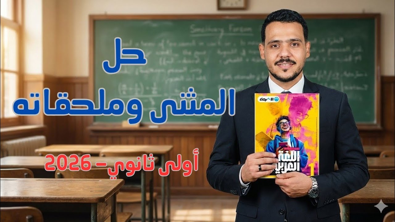 حل المثنى وملحقاته بكتاب الأضواء للصف الأول الثانوى 2026 الترم الثاني 
