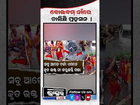 କାଉଡ଼ିଆ ବେଶରେ ଅଣ୍ଟା ହଲାଇ ନାଚିଲେ  #kaudia #odishabhaskar #bolbam