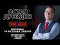 💥Ви запитуєте - Остап Дроздов відповідає‼️ - ексклюзивний випуск "DROZDOV прямим текстом"