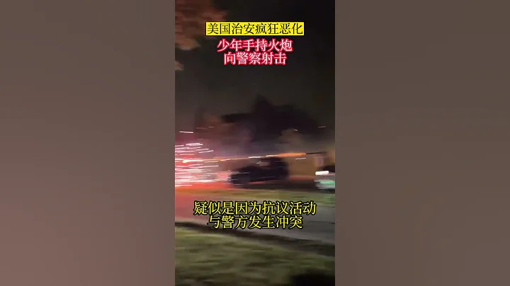 美國再發騷亂 少年手持火炮射擊警察 - 天天要聞