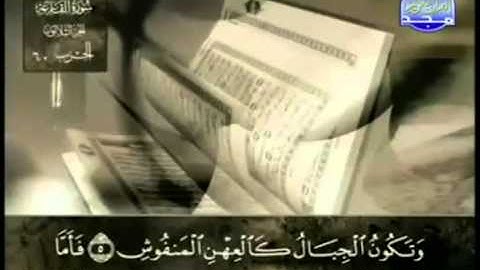 101. سورة القارعة - عبد الباسط عبد الصمد - تجويد
