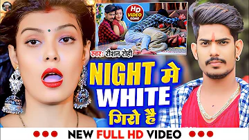 #Video | Night मे White गिरो है | #Raushan Rohi | #Night Me White Giro He | #रौशन रोही | #Maghi Song