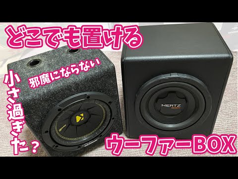 オーディオの悩み】小さ過ぎた!?どこでも置けるウーファー