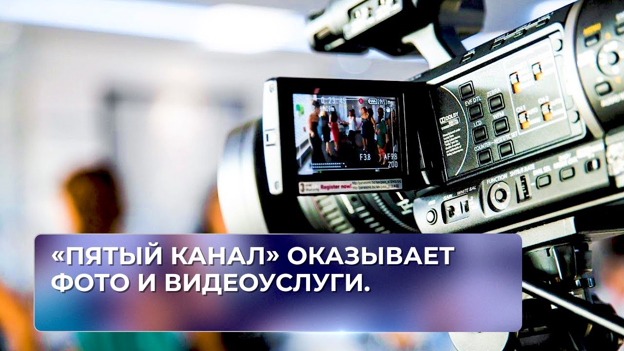 «Пятый канал» оказывает фото и видеоуслуги. - YouTube