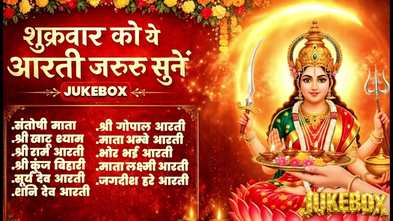 Shukrawar Special Santoshi Mata Aarti Jukebox 2026 | Non Stop Aartiyon Ka Jukebox