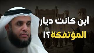 نواف السالم من هي المؤتفكة المذكورة فى القران بالخاطئة ؟! ولماذا ارسل الله لها جبريل لهلاكها ؟