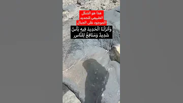 هكذا يكون شكل الحديد الخام سبحان الله 