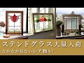 【ステンドグラス】アンティークステンドグラスが大量入荷！窓辺に飾ったり壁やドアに埋めたり、光と共に移り変わるガラスの絵画を楽しもう！