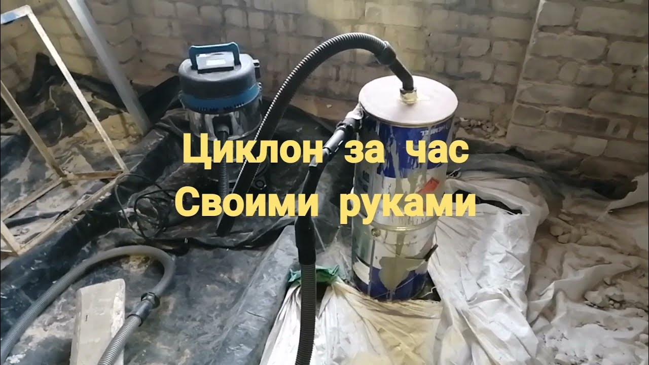 простой циклон для штробореза - YouTube