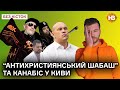 СБУ vs Кива, “шабаш” в Тернополі, концерт Незалежності та Качура