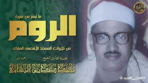 الشيخ محمد صديق المنشاوي من المسجد الأقصى   من سورة الروم