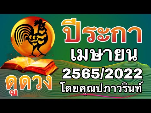 ☀️ดูดวง ปีระกา 🐓 (ไก่) ประจำเดือน เมษายน 2565/2022 โดยคุณปภาวรินท์☀️