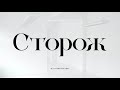 Сторож - Alexander Kostikin (Official Lyric Video)