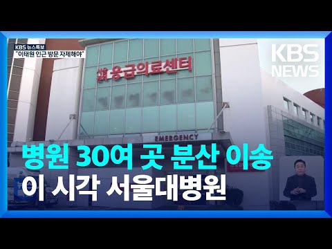 [특보] 사상자 병원 30여 곳으로 이송…실종 신고 이어져 / KBS  2022.10.30.