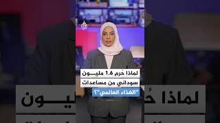 "الأغذية العالمي" يستبعد مليون وستمائة ألف سوداني من حصصه