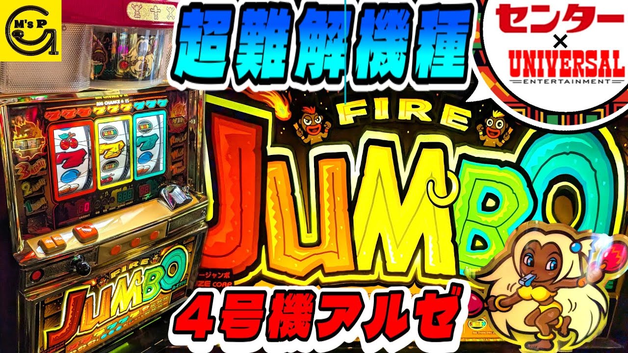 超激レア癖になっちゃう難解台【ファイアージャンボ】ユニバーサル×神田センターコラボ企画設置台　#パチスロ　#4号機 　#アルゼ