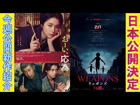 【10/17~】新作映画&映画ニュース【おーい、応為 死霊館 最後の儀式 ストロベリームーン 余命半年の恋 次元を超える ミニシアター 映画レビュー 考察 興行収入 興収 filmarks】