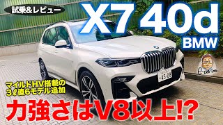 BMW X7 40d 2021 【試乗&レビュー】マイルドハイブリッド搭載の新世代ディーゼル!! 力強い加速でM50iに匹敵する仕上がり!! E-CarLife with 五味やすたか
