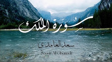Surah Al Mulk سورة الملك- Saad Al-Ghamdi سعد الغامدي    | With English Translation