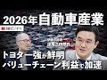 【2026年の自動車産業】トヨタ自動車一強が鮮明、バリューチェーン利益で加速/日本の勝ち筋、3つの「S」とは/売った後も稼げるかがカギ/中国勢に残価率で勝つ/欧州委員会の小型EV規格とは