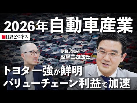 【2026年の自動車産業】トヨタ自動車一強が鮮明、バリューチェーン利益で加速/日本の勝ち筋、3つの「S」とは/売った後も稼げるかがカギ/中国勢に残価率で勝つ/欧州委員会の小型EV規格とは