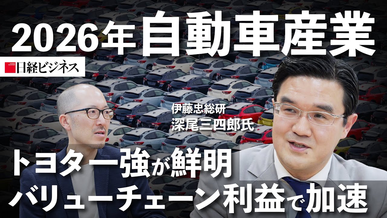 【2026年の自動車産業】トヨタ自動車一強が鮮明、バリューチェーン利益で加速/日本の勝ち筋、3つの「S」とは/売った後も稼げるかがカギ/中国勢に残価率で勝つ/欧州委員会の小型EV規格とは