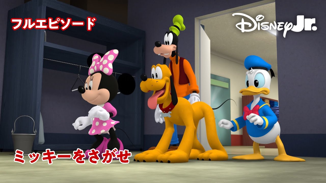 🚗ミッキーマウス ミックス・アドベンチャー｜ミッキーをさがせ｜フルエピソード｜@disneyjuniorjp
