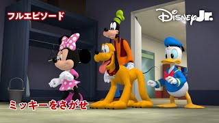 🚗ミッキーマウス ミックス・アドベンチャー｜ミッキーをさがせ｜フル