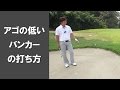 【長岡プロのゴルフレッスン】バンカーショット②アゴの低いガードバンカー