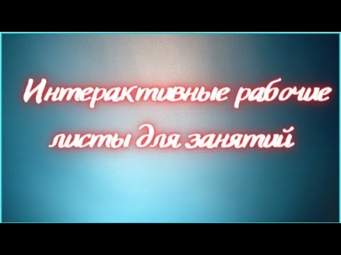 Интерактивные рабочие листы для занятий