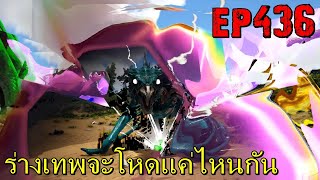 BGZ - ARK: Survival Evolved EP#436 ร่างเทพจะโหดเเค่ไหนกัน