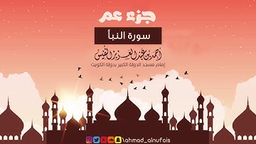 سورة النبأ | القارئ أحمد النفيس