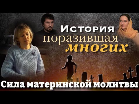 Сила материнской молитвы.