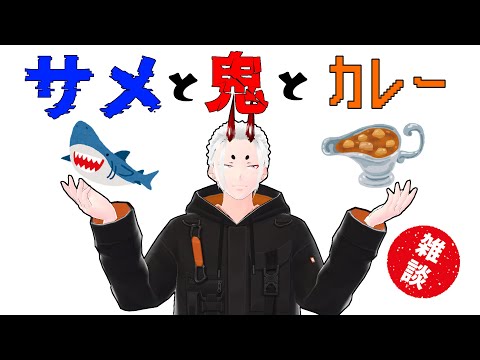 【ちょこっと雑談】サメと鬼とカレー【角井陸人】