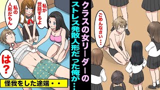 【漫画】クラスの女リーダーのストレス発散玩具だった俺が、怪我を負いボロボロになった瞬間・・クラスの女リーダーが手のひら返しww放置して様子を見てみると・・