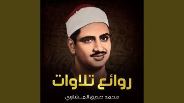رب اجعلني مقيم الصلاة | القارئ محمد صديق المنشاوي...
