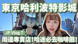 東京最新景點 哈利波特影城哈利波特咖啡廳值得去嗎日本行最後兩天吃什麼Vlog Ep.17東京Vlog Part7日本旅行vlog