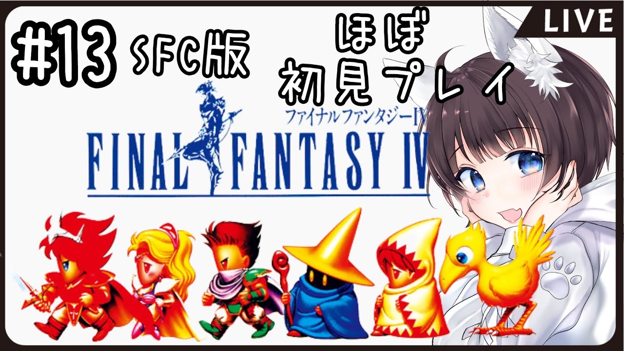 ＃13【FF4実況】SFC版ファイナルファンタジー4ほぼ初見プレイ【LIVE配信】SFC/女性実況/レトロゲーム