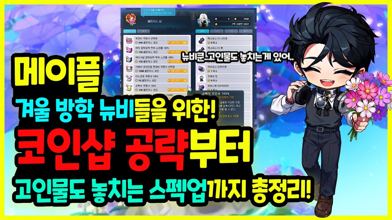 메이플스토리 챌린저스 시즌3: 뉴비를 위한 코인샵 활용 및 스펙업 꿀팁 가이드 🚀 | Vortex Gaming