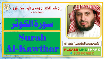 سورة الكوثر - سعد الغامدي | Surah Al-Kawthar - Saad al Ghamdi