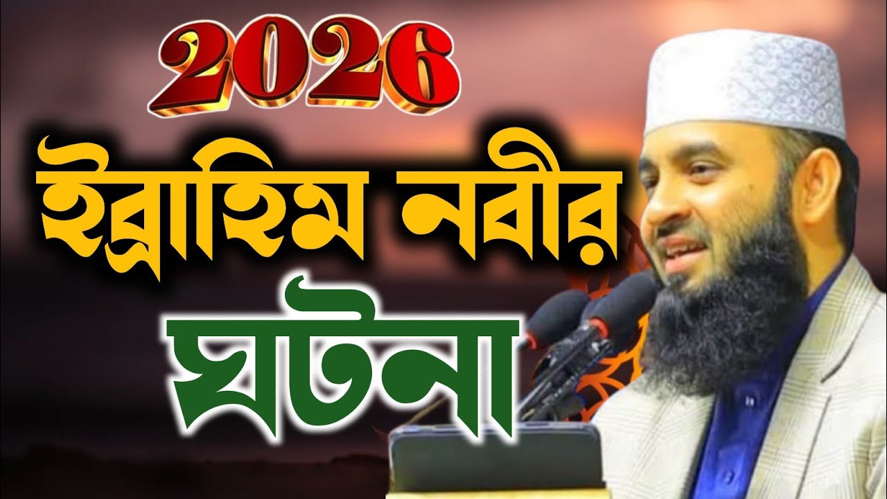 ইব্রাহিম নবীর করুন ঘটনা মিজানুর রহমান আজহারী | ibrahim nabir korun ghotona mijanur Rahman ajhari 
