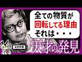 【謎】止まっていないとおかしい！？宇宙にある全てのものが回り続けている理由
