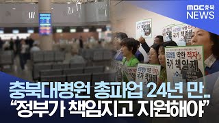 충북대병원 노조 24년 만에 총파업.. "공공의료 적자 정부가 책임져야"