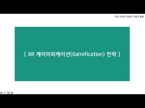 교육관점에서 바라본 게이미피케이션 Gamification 