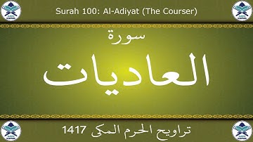 تراويح الحرم المكي 1417 - سورة العاديات