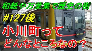 【行先探訪127後】よくある行先「小川町」ってどんなところなのかレポートします！（後編）